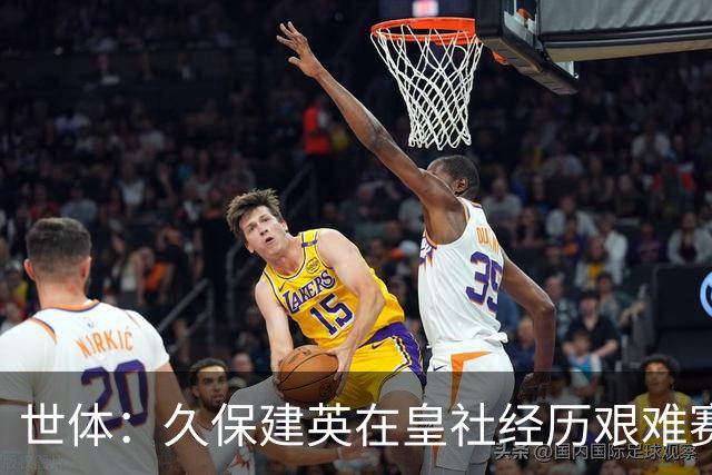 世体：久保建英在皇社经历艰难赛季，世界杯将影响他职业生涯走向
