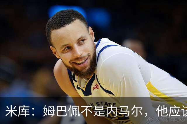 米库：姆巴佩不是内马尔，他应该利用速度冲击对方纵深